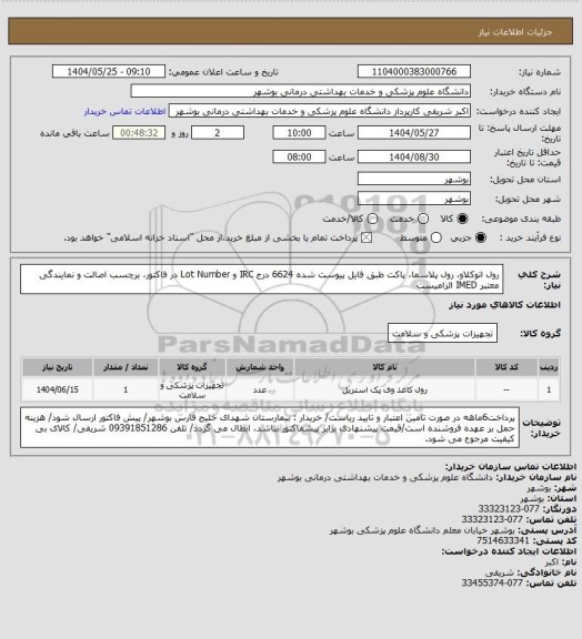 استعلام رول اتوکلاو، رول پلاسما، پاکت طبق فایل پیوست شده 6624
درج IRC و Lot Number در فاکتور، برچسب اصالت و نمایندگی معتبر IMED الزامیست
