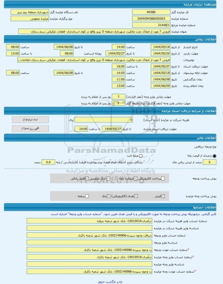 مزایده ، فروش 7 مورد از املاک تحت مالکیت شهرداری منطقه 5 تبریز واقع در کوی استانداری- قطعات تفکیکی سرم سازی -مزایده زمین  - استا