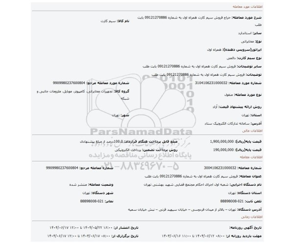 مزایده، فروش سیم کارت همراه اول به شماره 09121270886 بابت  طلب