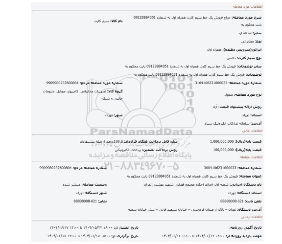 مزایده،  فروش یک خط سیم کارت همراه اول به شماره 09123884051 بابت محکوم به