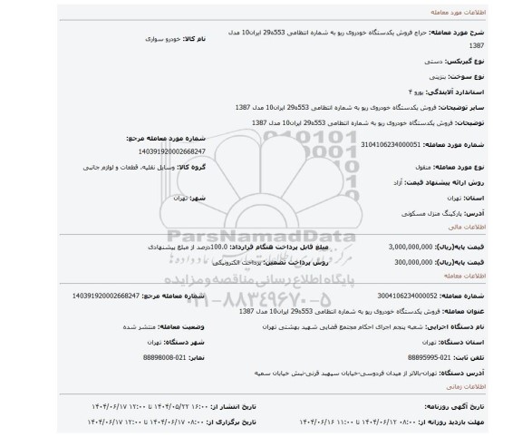 مزایده، فروش یکدستگاه خودروی  ریو به شماره انتظامی 553ه29 ایران10 مدل 1387