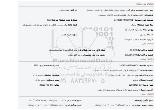 مزایده، آگهی مزایده فروش ضایعات فلزی و کالاهای اسقاطی