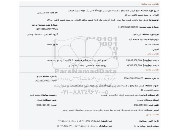 مزایده، فروش ملک واقع در همدان بلوار مدنی کوچه آقاخانی بیک کوچه شهید مجاهد اکباتانی بن بست شهید کاظمی پ 39