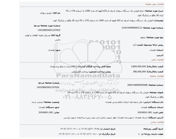 مزایده، فروش یک دستگاه سواری ام وی ام x33 قهوه ای مدل 1390 به شماره 176 ل 43 ایران 18 واقع در پارکینگ الوند