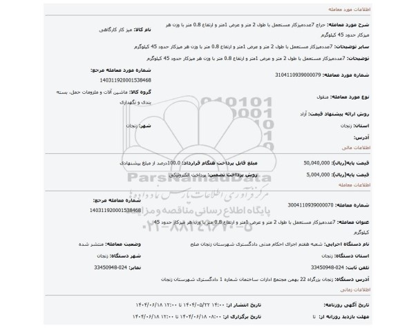 مزایده، 7عددمیزکار مستعمل با طول 2 متر و عرض 1متر و ارتفاع 0.8 متر با وزن هر میزکار حدود 45 کیلوگرم