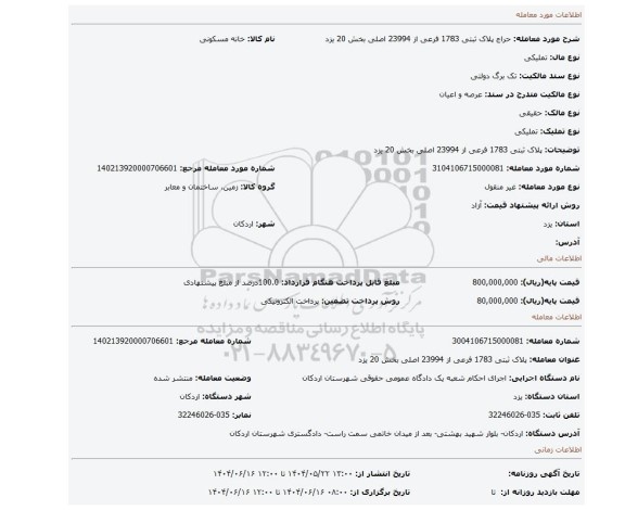 مزایده، پلاک ثبتی 1783 فرعی از 23994 اصلی بخش 20 یزد