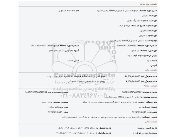 مزایده، پلاک ثبتی 6 فرعی از 23890 بخش 20 یزد