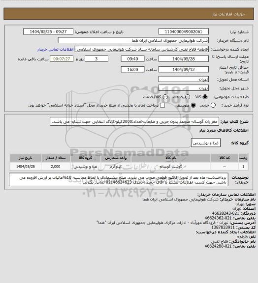 استعلام مغز ران گوساله منجمد بدون چربی و ضایعات-تعداد:2000کیلو-کالای انتخابی جهت تشابه می باشد.