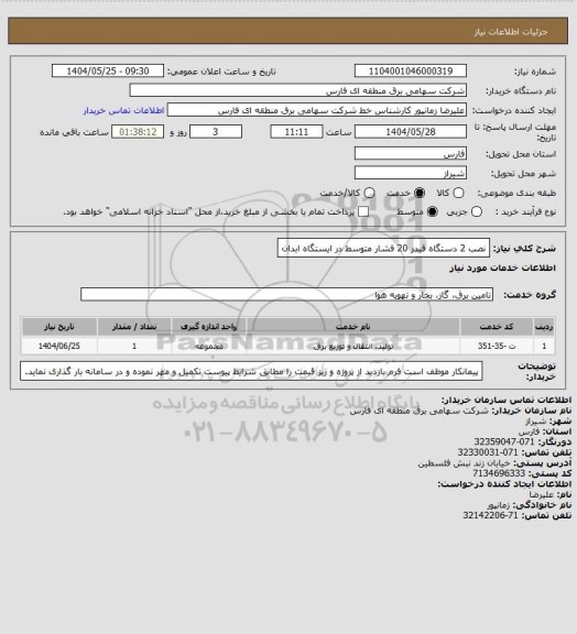 استعلام  نصب 2 دستگاه فیدر 20 فشار متوسط در ایستگاه ابدان