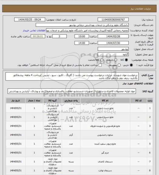 استعلام درخواست مواد شوینده- جزئیات درخواست پیوست می باشد-  ( گلرنگ ، اکتیو ، سیو ، تندیس )پرداخت 4 ماهه- پیشفاکتور بگذارید- ردیف دوم با روغن آرگان باشد