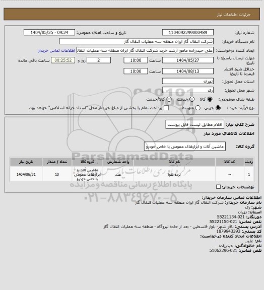 استعلام اقلام مطابق لیست فایل پیوست
