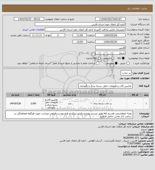 استعلام پد جاذب