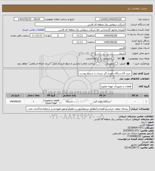 استعلام خرید 10دستگاه رطوبت گیر تبریدی با شرایط پیوست