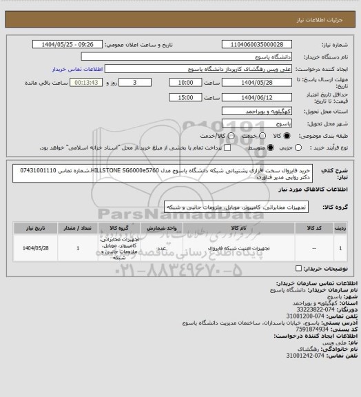استعلام خرید فایروال سخت افزاری پشتیبانی شبکه دانشگاه یاسوج مدل HILLSTONE SG6000e5760.شماره تماس 07431001110 دکتر روایی مدیر فناوری