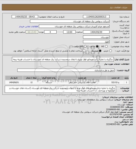 استعلام بارگیری یا تخلیه ترانسفورماتور فوق توزیع یا انتقال درمحدوده شرکت برق منطقه ای خوزستان با احتساب هزینه بیمه