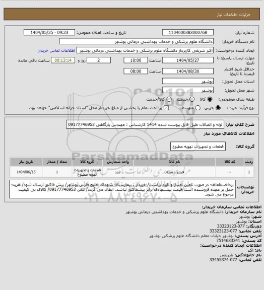 استعلام لوله و اتصالات طبق فایل پیوست شده 5414
کارشناس : مهندس بارگاهی 09177746953