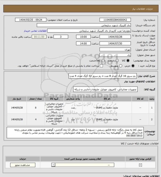 استعلام رم سرور 16 گیگ تعداد 8 عدد + رم سرور 32 گیگ تعداد 4 عدد