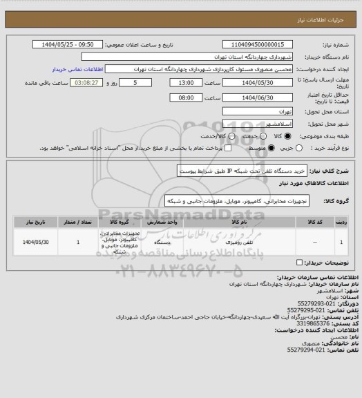 استعلام خرید دستگاه تلفن تحت شبکه IP طبق شرایط پیوست