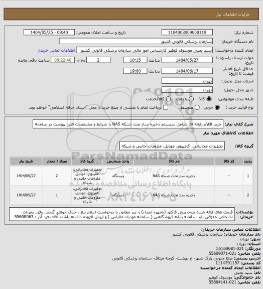 استعلام خرید اقلام رایانه ای شامل سیستم ذخیره ساز تحت شبکه NAS  با شرایط و مشخصات فنی  پیوست در سامانه