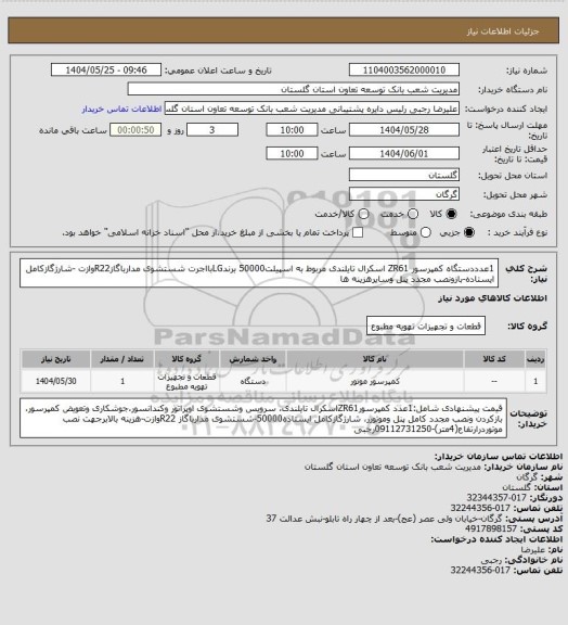 استعلام 1عدددستگاه کمپرسور ZR61 اسکرال تایلندی  مربوط به اسپیلت50000 برندLGبااجرت شستشوی مدارباگازR22وازت -شارژگازکامل ایستاده-بازونصب مجدد پنل وسایرهزینه ها