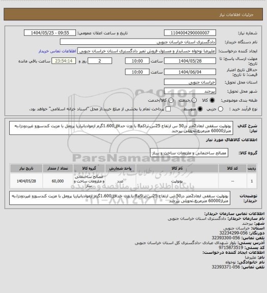 استعلام یونولیت سقفی ابعاد2متر در50 س ارتفاع 25س.تراکم8 با وزن حداقل1.600گرم ازموادبانیاریا پرومل با مزیت کندسوزو غیردودزا.به متراژ60000 مترمربع.تحویلی بیرجند