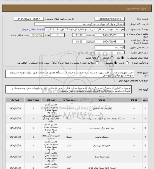 استعلام خرید تجهیزات و ماشین آلات سورت و بسته بندی حبوبات به میزان 11 دستگاه مطابق مشخصات فنی ، برآورد اولیه و شرایط و ضوابط مندرج درکاربرگ پیوستی