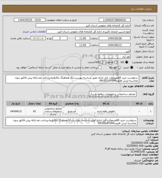 استعلام درخواست خرید 65مترموکت تایل اداری طبق شناسه پیوست-رنگ هماهنگ باکارفرما-پرداخت نقد-ارائه پیش فاکتور بدون محاسبه ارزش افزوده09192107094