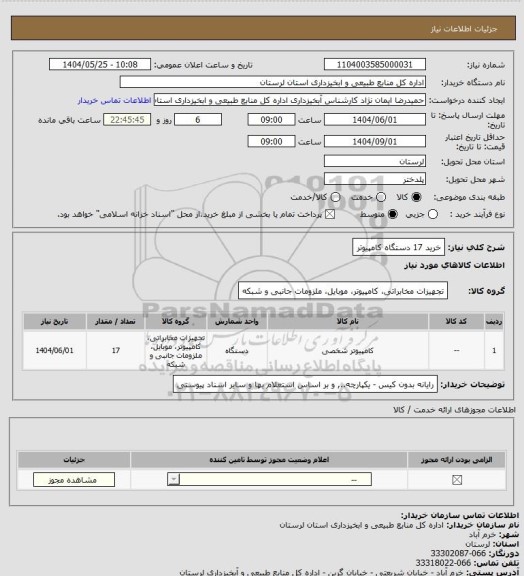 استعلام خرید 17 دستگاه کامپیوتر