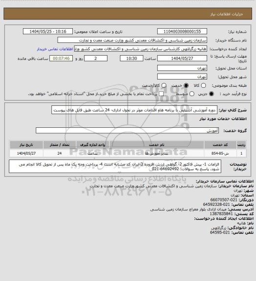 استعلام دوره آموزشی آشنایی با برنامه هاو اقدامات موثر در تحول اداری- 24 ساعت طبق فایل های پیوست
