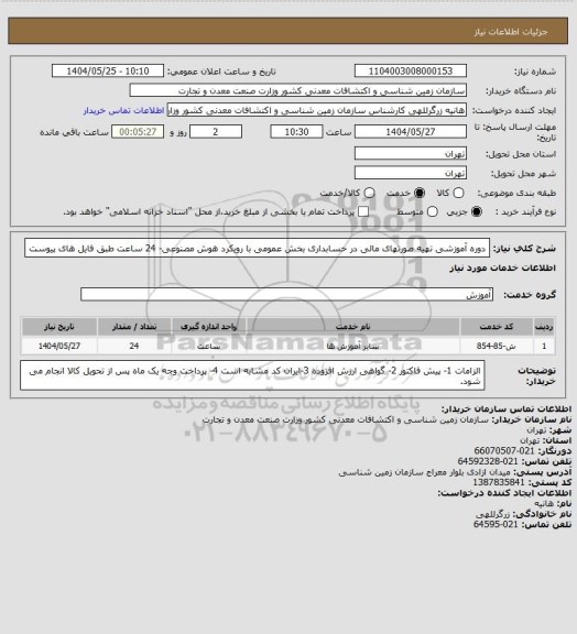 استعلام دوره آموزشی تهیه صورتهای مالی در حسابداری بخش عمومی با رویکرد هوش مصنوعی- 24 ساعت طبق فایل های پیوست