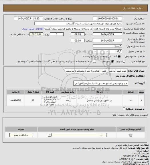 استعلام خرید کیت آموزشی ریاضی ابتدایی به شرح مشخصات پیوست.