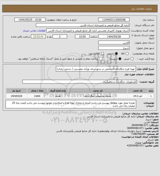 استعلام تهیه طرح جنگلداری اجتماعی در شهرستان نورآباد ممسنی ( دشمن زیاری)