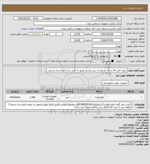 استعلام تراول کابل 24 رشته مسلح به سیم بکسل مجهز به کابل دیتا و کواکسیال وشیلدر، سامانه تدارکات الکترونیکی دولت