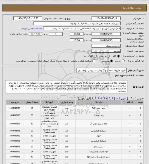 استعلام خرید ملزومات تعمیر و نگهداری سرویس بهداشتی