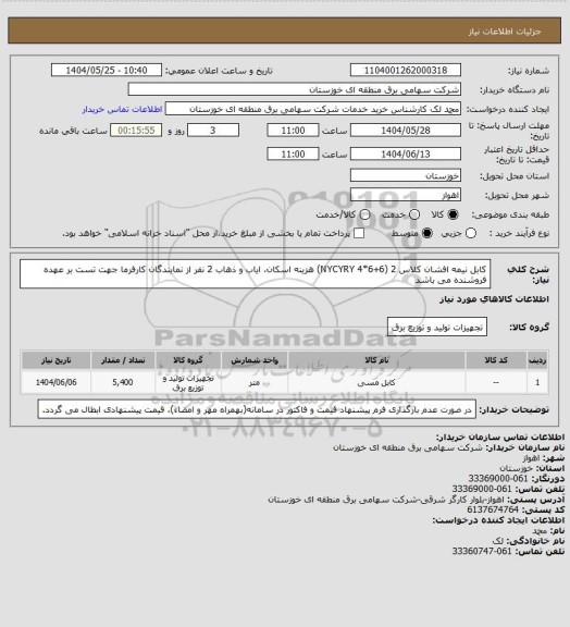 استعلام کابل نیمه افشان کلاس 2  (NYCYRY 4*6+6)
هزینه اسکان، ایاب و ذهاب 2 نفر از نمایندگان کارفرما جهت تست بر عهده فروشنده می باشد
