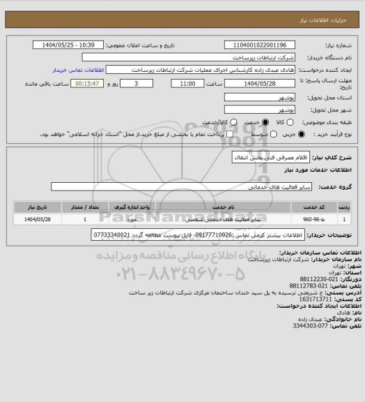 استعلام اقلام مصرفی فنی بخش انتقال