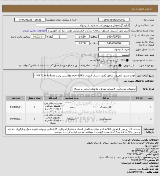 استعلام لوازم جانبی کامپیوتر شامل (هارد دیسک اینترنال wd4- EFRX واکسس پوینت WRT32X Linksys )