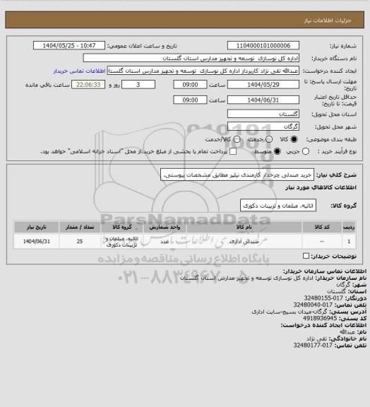 استعلام خرید صندلی چرخدار کارمندی نیلپر مطابق مشخصات پیوستی.