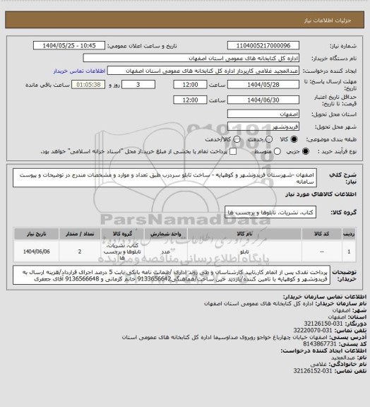 استعلام اصفهان -شهرستان فریدونشهر و کوهپایه - ساخت تابلو سردرب طبق تعداد و موارد و مشخصات مندرج در توضیحات و پیوست سامانه