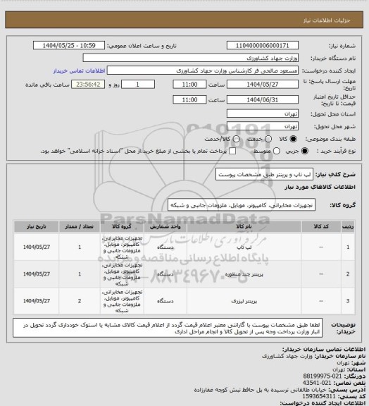 استعلام لپ تاپ و پرینتر طبق مشخصات پیوست، سایت ستاد 