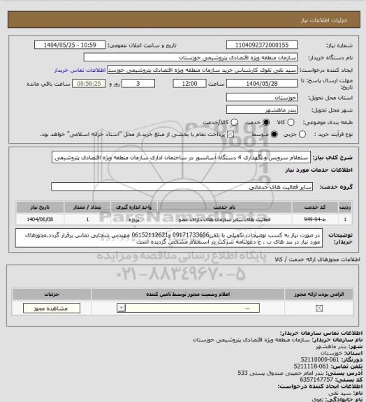 استعلام ستعلام سرویس و نگهداری 4 دستگاه آسانسور در ساختمان اداری سازمان منطقه ویژه اقتصادی پتروشیمی