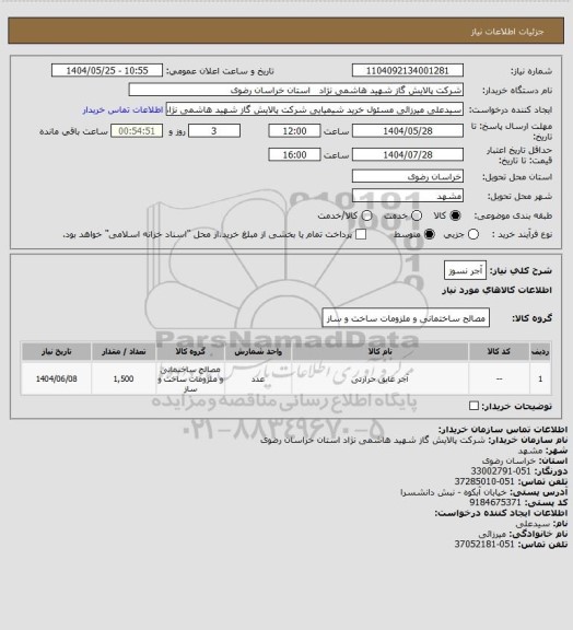 استعلام آجر نسوز