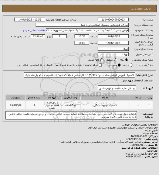 استعلام لاستیک اتوبوس کوباس مدل آسنون 175/905 با کارشناس هماهنگ شود/ 4 حلقه/پرداخت:چهار ماه اداری