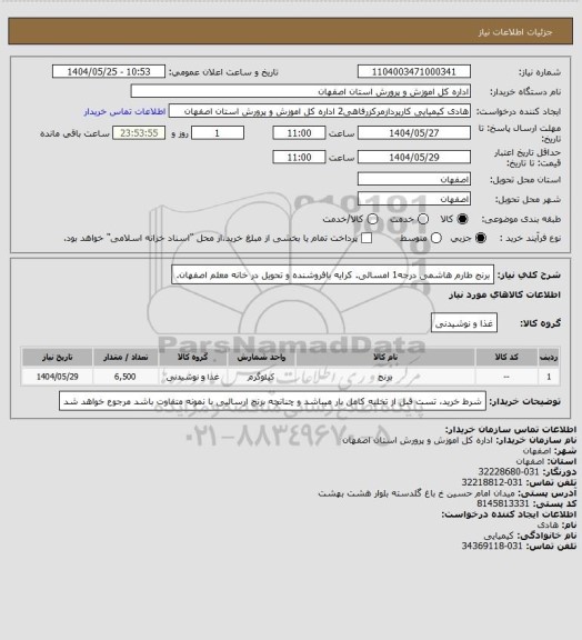 استعلام برنج طارم هاشمی درجه1 امسالی. کرایه بافروشنده و تحویل در خانه معلم اصفهان.