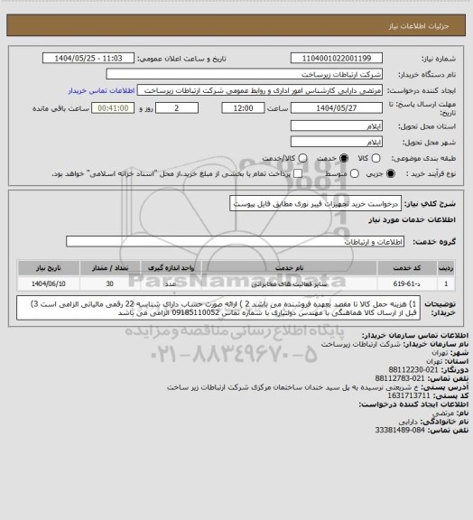 استعلام درخواست خرید تجهیزات فیبر نوری مطابق فایل پیوست