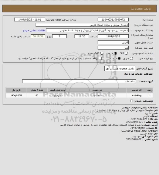 استعلام تکمیل مجموعه ورزشی مهر