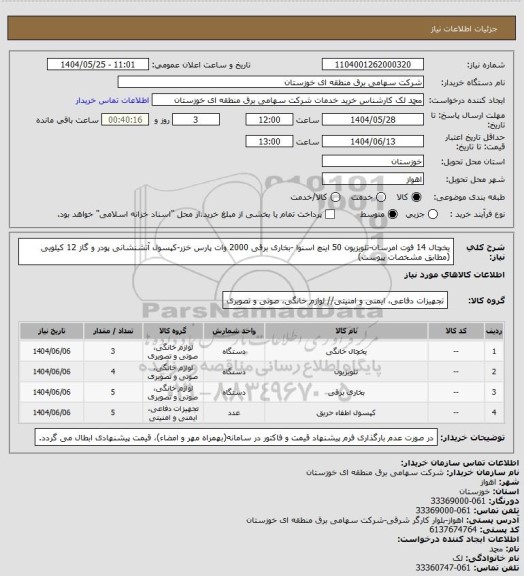 استعلام یخچال 14 فوت امرسان-تلویزیون 50 اینچ اسنوا -بخاری برقی 2000 وات پارس خزر-کپسول آتشنشانی پودر و گاز 12 کیلویی (مطابق مشخصات پیوست)