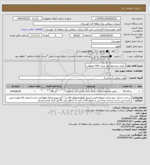 استعلام تعمیر ترانسفورماتور جریان 400 کیلوولت