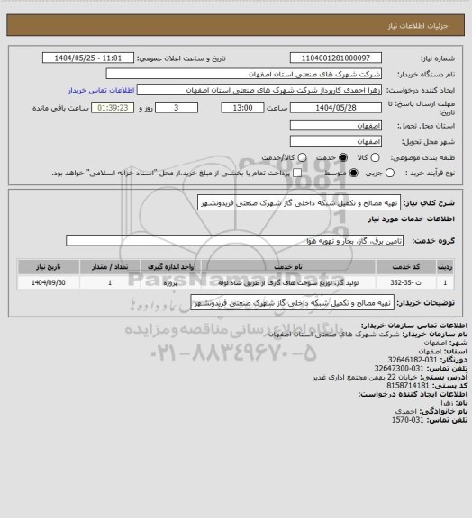 استعلام تهیه مصالح و تکمیل شبکه داخلی گاز شهرک صنعتی فریدونشهر