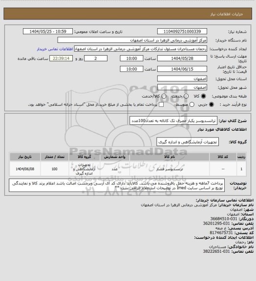 استعلام ترانسدیوسر یکبار مصرف تک کاناله به تعداد100عدد